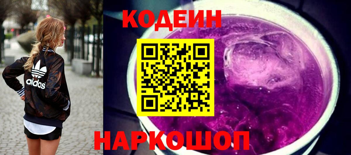 Codein напиток Lean (лин)  Кодеиновый сироп Lean Purple Drank  Вход с VPN  Истра 